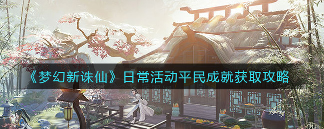 《梦幻新诛仙》日常活动平民成就获取攻略