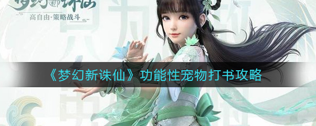 《梦幻新诛仙》功能性宠物打书攻略