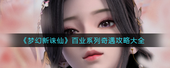 《梦幻新诛仙》百业系列奇遇攻略大全