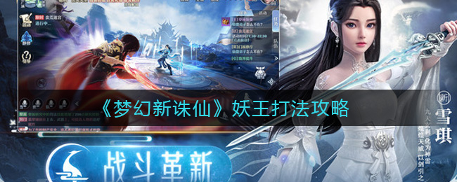 《梦幻新诛仙》妖王打法攻略