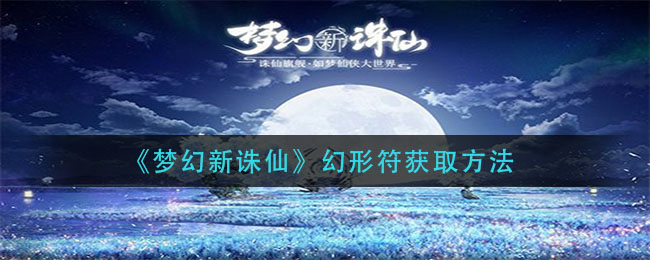 《梦幻新诛仙》幻形符获取方法