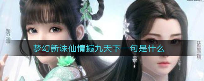 梦幻新诛仙情撼九天下一句是什么