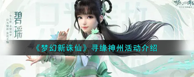《梦幻新诛仙》寻缘神州活动介绍