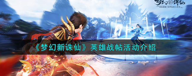 《梦幻新诛仙》英雄战帖活动介绍