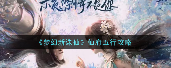 《梦幻新诛仙》仙府五行攻略