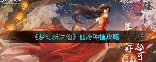 《梦幻新诛仙》仙府种植攻略