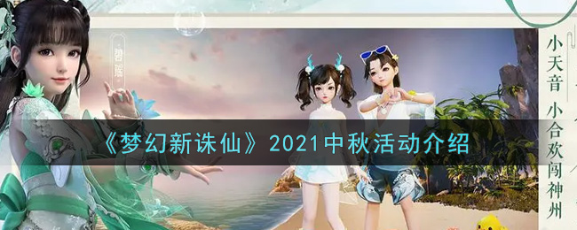 《梦幻新诛仙》2021中秋活动介绍