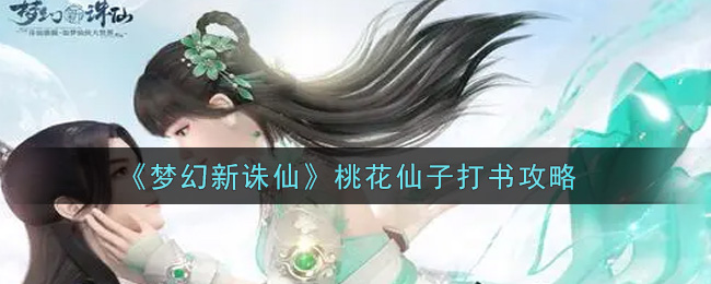 《梦幻新诛仙》桃花仙子打书攻略