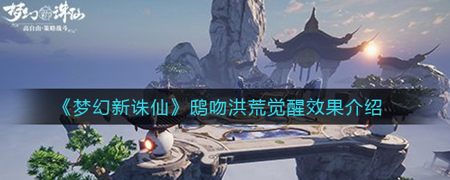 《梦幻新诛仙》鸱吻洪荒觉醒效果介绍