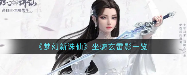 《梦幻新诛仙》坐骑玄雷影一览