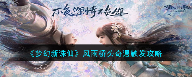 《梦幻新诛仙》风雨桥头奇遇触发攻略