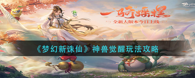 《梦幻新诛仙》神兽觉醒玩法攻略