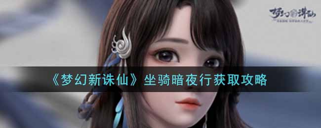 《梦幻新诛仙》坐骑暗夜行获取攻略