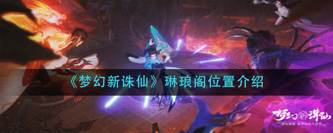 《梦幻新诛仙》琳琅阁位置介绍