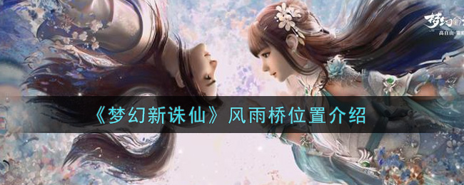 《梦幻新诛仙》风雨桥位置介绍