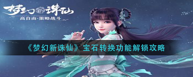 《梦幻新诛仙》宝石转换功能解锁攻略