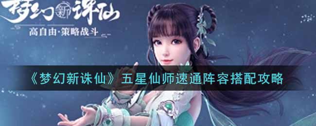 《梦幻新诛仙》五星仙师速通阵容搭配攻略
