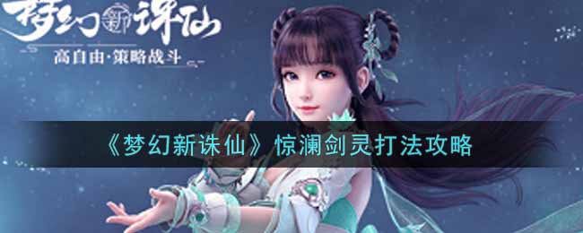 《梦幻新诛仙》惊澜剑灵打法攻略