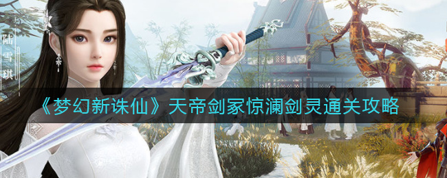 《梦幻新诛仙》天帝剑冢惊澜剑灵通关攻略