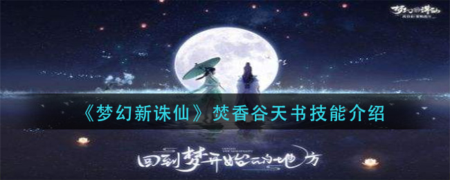 《梦幻新诛仙》焚香谷天书技能介绍