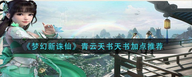 《梦幻新诛仙》青云天书天书加点推荐