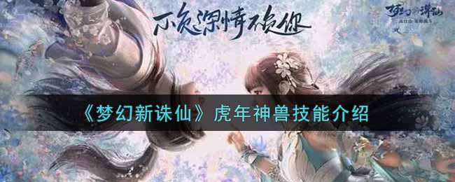 《梦幻新诛仙》虎年神兽技能介绍