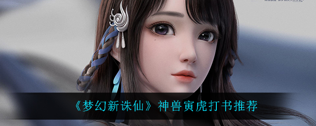 《梦幻新诛仙》神兽寅虎打书推荐