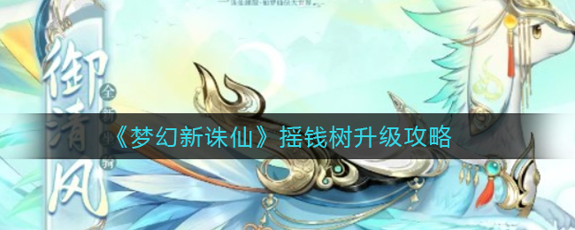 《梦幻新诛仙》御风来技能解析