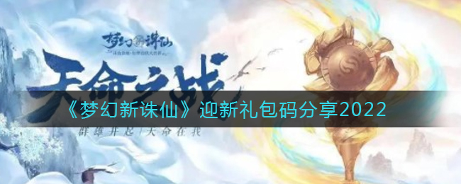 《梦幻新诛仙》迎新礼包码分享2022