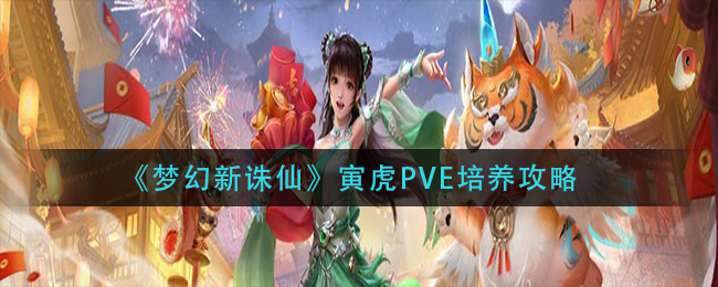 《梦幻新诛仙》寅虎PVE培养攻略
