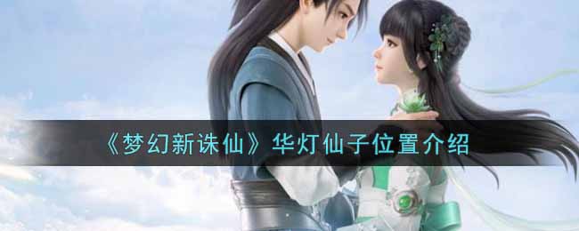 《梦幻新诛仙》华灯仙子位置介绍