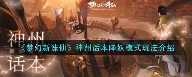 《梦幻新诛仙》神州话本降妖模式玩法介绍