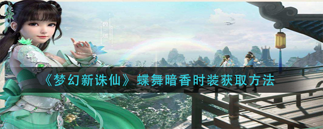 《梦幻新诛仙》蝶舞暗香时装获取方法