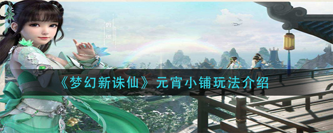 《梦幻新诛仙》元宵小铺玩法介绍
