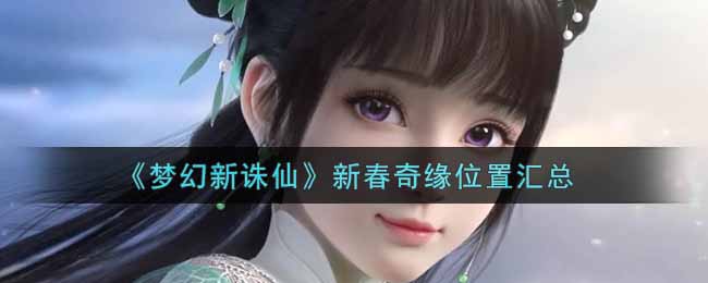 《梦幻新诛仙》新春奇缘位置汇总