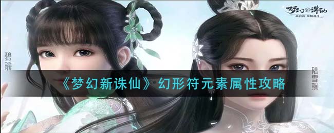 《梦幻新诛仙》幻形符元素属性攻略