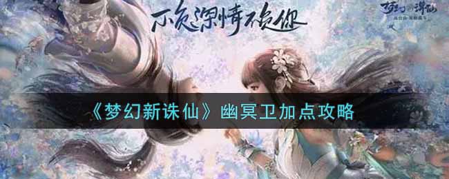 《梦幻新诛仙》幽冥卫加点攻略