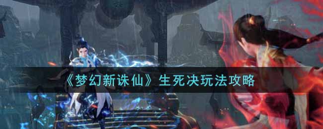 《梦幻新诛仙》生死决玩法攻略
