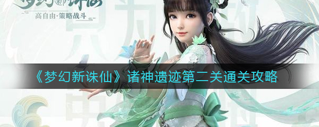 《梦幻新诛仙》诸神遗迹第二关通关攻略