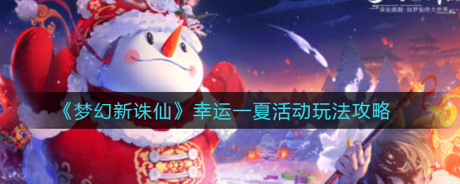 《梦幻新诛仙》幸运一夏活动玩法攻略