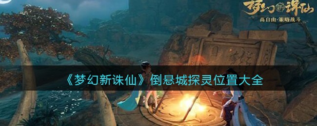 《梦幻新诛仙》倒悬城探灵位置大全