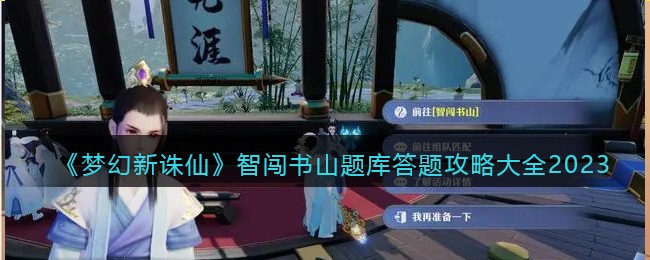 《梦幻新诛仙》智闯书山题库答题攻略大全2023