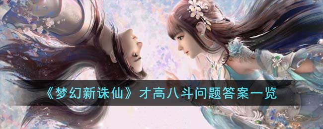 《梦幻新诛仙》才高八斗问题答案一览