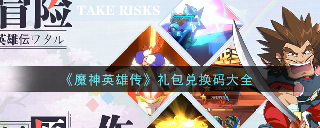 《魔神英雄传》礼包兑换码大全
