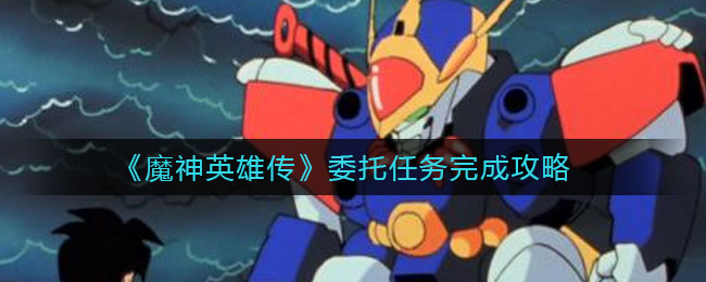 《魔神英雄传》委托任务完成攻略