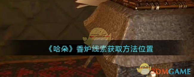 《孙美琪疑案：哈朵》五级线索——香炉