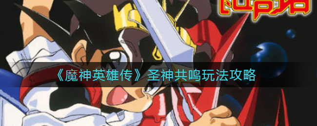 《魔神英雄传》圣神共鸣玩法攻略