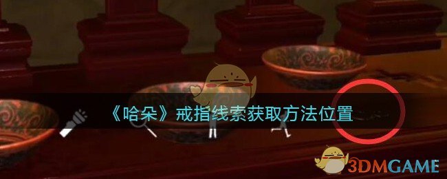 《孙美琪疑案：哈朵》五级线索——戒指