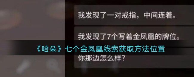 《孙美琪疑案：哈朵》五级线索——七个金凤凰