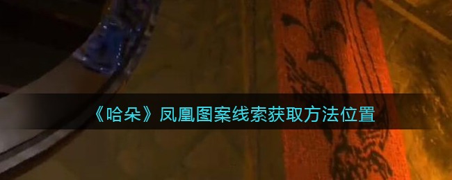 《孙美琪疑案：哈朵》五级线索——凤凰图案